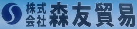 株式会社森友貿易